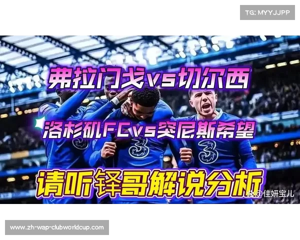 切尔西险胜晋级本菲卡顽强扳平弗拉门戈抢先机争夺世俱杯冠军